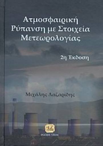 34922-Ατμοσφαιρική ρύπανση με στοιχεία μετεωρολογίας