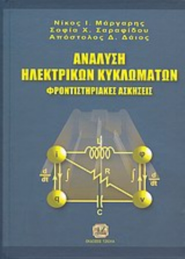 25617-Ανάλυση ηλεκτρικών κυκλωμάτων