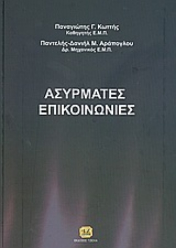 182763-Ασύρματες επικοινωνίες