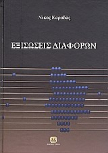 184383-Εξισώσεις διαφορών και εφαρμογές