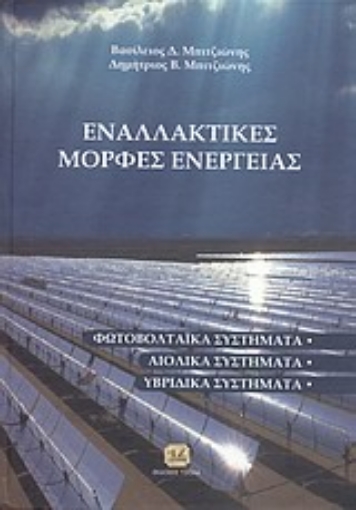 179462-Εναλλακτικές μορφές ενέργειας