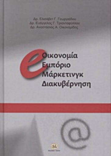 167724-e-οικονομία, εμπόριο, μάρκετινγκ