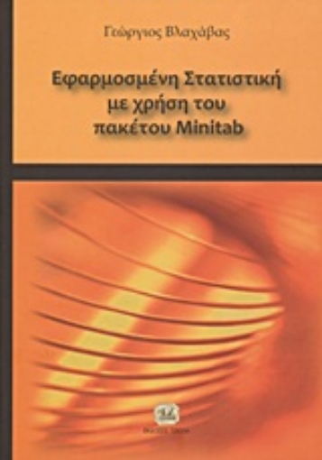 162410-Εφαρμοσμένη στατιστική με χρήση του πακέτου Minitab