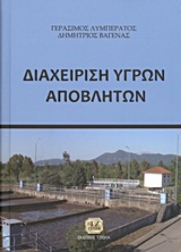 117488-Διαχείριση υγρών αποβλήτων