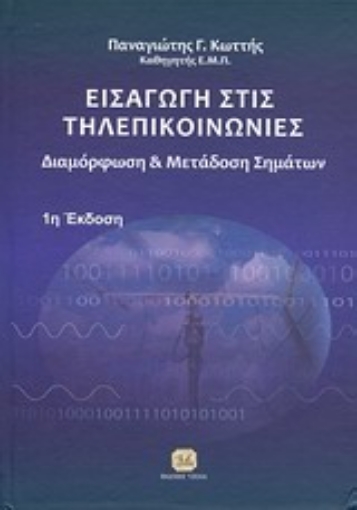 136561-Εισαγωγή στις τηλεπικοινωνίες