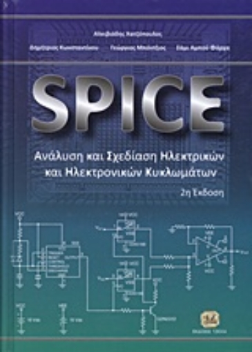 166645-SPICE: Ανάλυση και σχεδίαση ηλεκτρικών και ηλεκτρονικών κυκλωμάτων