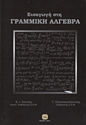 28408-Εισαγωγή στη γραμμική άλγεβρα