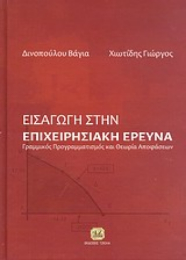 10960-Εισαγωγή στην επιχειρησιακή έρευνα