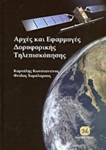 20946-Αρχές και εφαρμογές δορυφορικής τηλεσκόπησης