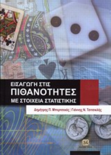 192953-Εισαγωγή στις πιθανότητες με στοιχεία στατιστικής