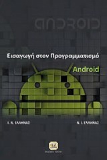 198274-Εισαγωγή στον προγραμματισμό Android