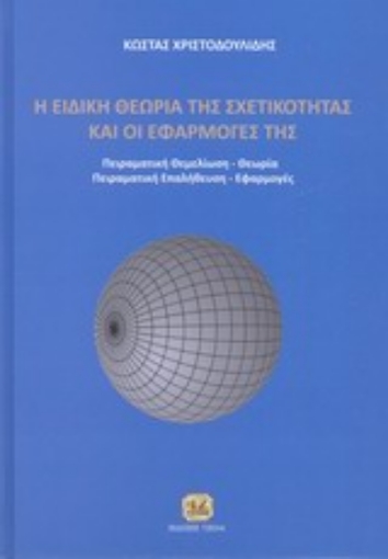 198707-Η ειδική θεωρία των σχετικότητας και οι εφαρμογές της