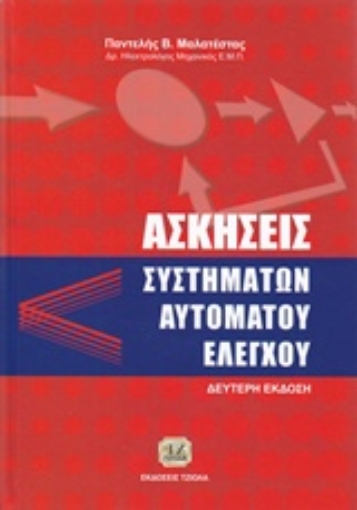 200858-Ασκήσεις συστημάτων αυτόματου ελέγχου