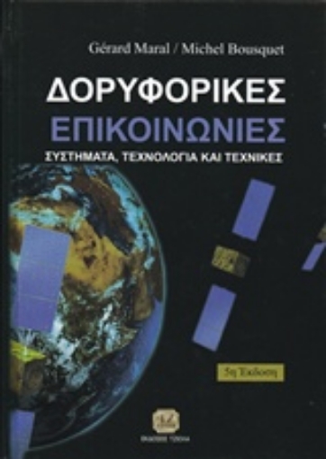 201576-Δορυφορικές επικοινωνίες