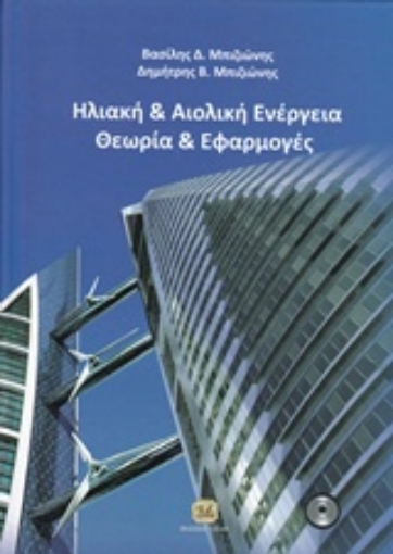 204090-Ηλιακή και αιολική ενέργεια: Θεωρία και εφαρμογές