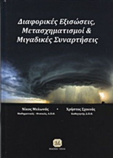 205812-Διαφορικές εξισώσεις, μετασχηματισμοί και μιγαδικές συναρτήσεις