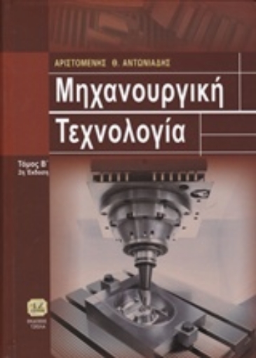 207665-Μηχανουργική τεχνολογία