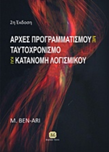 210885-Αρχές προγραμματισμού με ταυτοχρονισμό και κατανομή λογισμικού