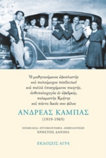 213748-Ανδρέας Καμπάς (1919-1965)