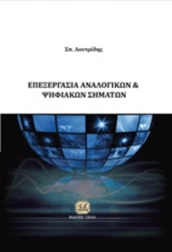 215961-Επεξεργασία αναλογικών και ψηφιακών σημάτων