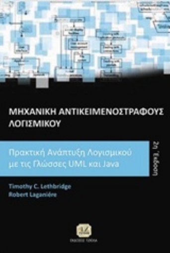 216213-Μηχανική αντικειμενόστραφους λογισμικού