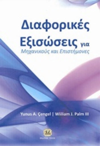 216276-Διαφορικές εξισώσεις