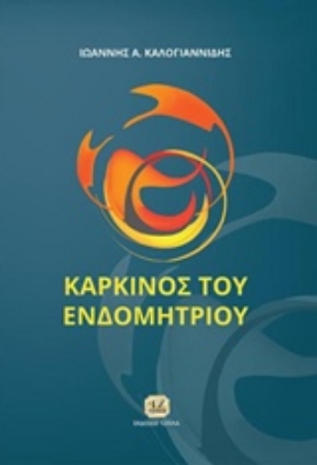 216515-Καρκίνος του ενδομητρίου