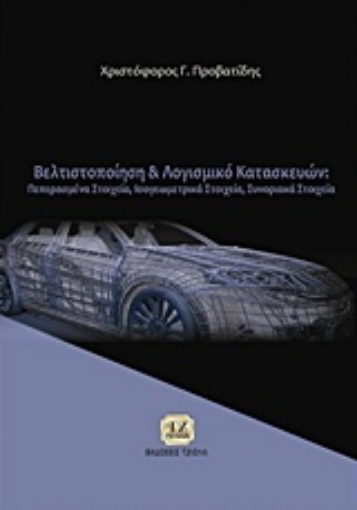 219775-Βελτιστοποίηση και λογισμικό κατασκευών