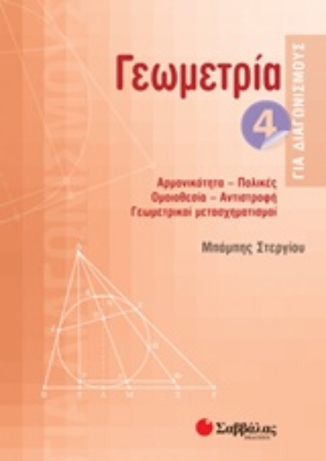 220024-Γεωμετρία 4 για διαγωνισμούς