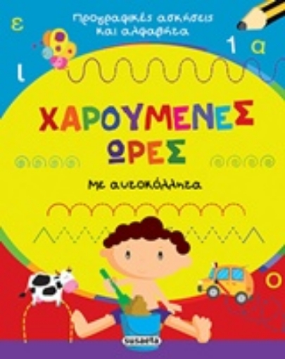 220055-Χαρούμενες ώρες: Ασκήσεις και αλφαβήτα