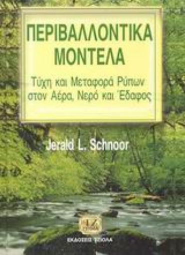 45932-Περιβαλλοντικά μοντέλα