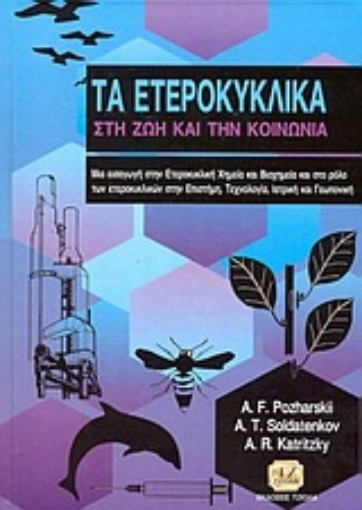 57614-Τα ετεροκυκλικά στη ζωή και την κοινωνία