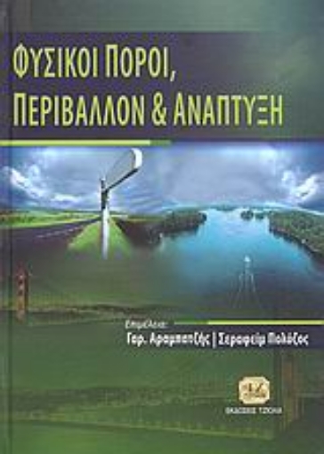 38845-Φυσικοί πόροι, περιβάλλον και ανάπτυξη