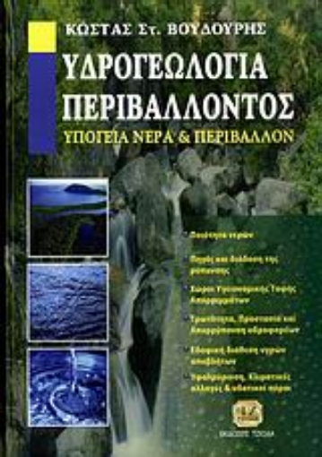 118247-Υδρογεωλογία περιβάλλοντος. Υπόγεια νερά και περιβάλλον