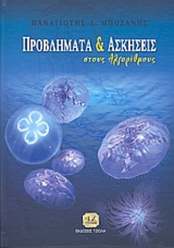 39731-Προβλήματα και ασκήσεις στους αλγόριθμους