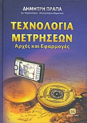 39732-Τεχνολογία μετρήσεων