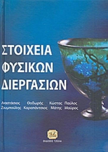 120364-Στοιχεία φυσικών διεργασιών