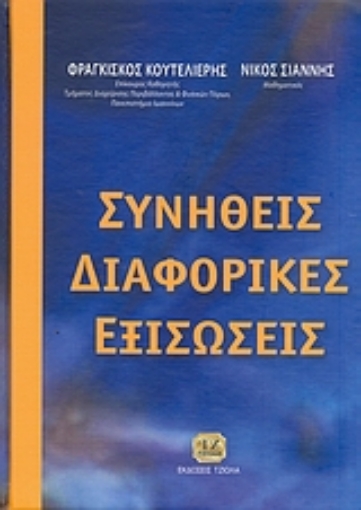 120337-Συνήθεις διαφορικές εξισώσεις