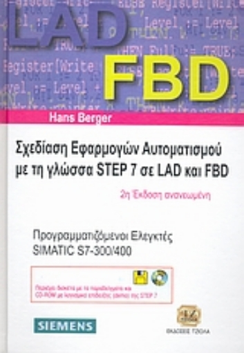 30841-Σχεδίαση εφαρμογών αυτοματισμού με τη γλώσσα Step 7 σε LAD & FBD