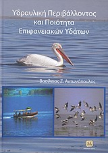 34921-Υδραυλική περιβάλλοντος και ποιότητα επιφανειακών υδάτων