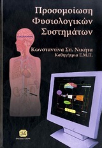 187129-Προσομοίωση φυσιολογικών συστημάτων