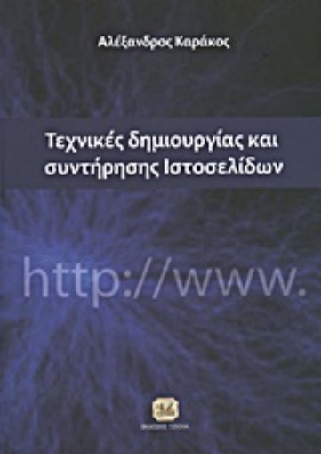 52708-Τεχνικές δημιουργίας και συντήρησης ιστοσελίδων