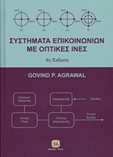 176304-Συστήματα επικοινωνιών με οπτικές ίνες