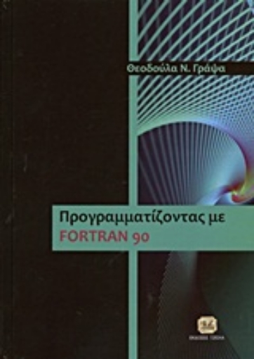 191920-Προγραμματίζοντας με Fortran 90