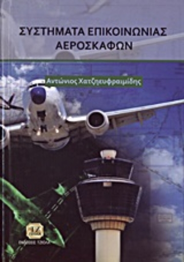 194749-Συστήματα επικοινωνίας αεροσκαφών