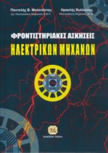 200008-Φροντιστηριακές ασκήσεις ηλεκτρικών μηχανών