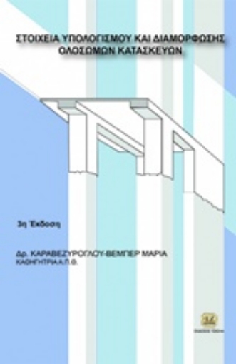 212774-Στοιχεία υπολογισμού και διαμόρφωσης ολόσωμων κατασκευών