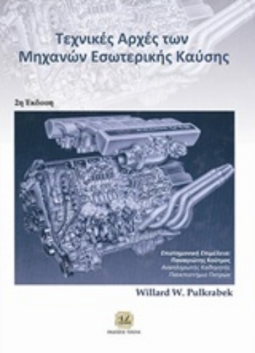 215896-Τεχνικές αρχές των μηχανών εσωτερικής καύσης