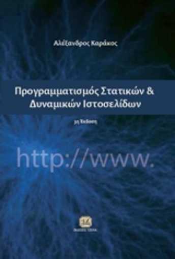 216214-Προγραμματισμός στατικών και δυναμικών ιστοσελίδων