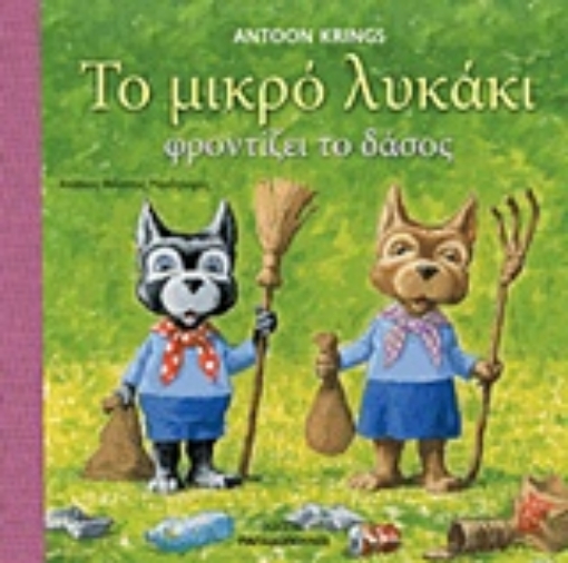 219930-Το μικρό λυκάκι φροντίζει το δάσος